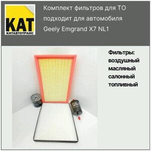 Фильтр воздушный + масляный + салонный + топливный комплект Джили Эмгранд Х7 (Geely Emgrand X7 NL1)