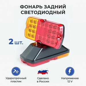 Фонарь для прицепа светодиодный LED / фара прицепа / фонари комплект 2 шт УАЗ, ГАЗ, ЗИЛ