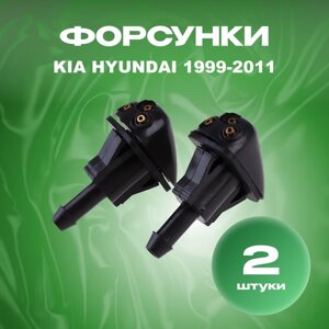 Форсунки омывателя лобового стекла жиклер для Kia Rio, Hyundai Tuscon 1999-2011 арт. 986303K500, форсунки омывателя Киа Рио, Хендай Туксон, жиклер омывателя