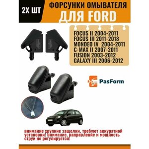 Форсунки жиклер 2 шт для стеклоомывателя лобового стекла для Ford Focus 2/3 Mondeo 4 C-Max Fusion