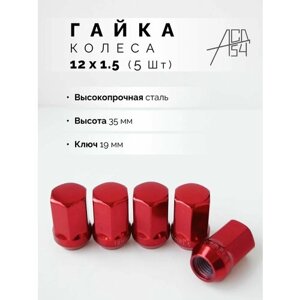 Гайка колеса М12х1,5 красная, длина 35мм, ключ 19, 5 штук