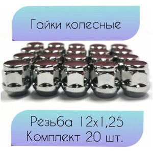 Гайки для колес/колесный крепеж/гайка колесная/гайка м12х1.25/Гайки колесные