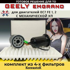 Geely EMGRAND EC 7 ( FE 1 2 ) набор фильтров (масляный, топливный, воздушный, салонный)