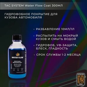 Гидрофобное покрытие TAC SYSTEM Water Flow Coat для кузова автомобиля, 300мл