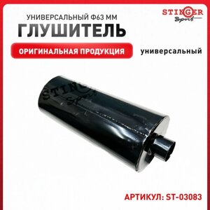 Глушитель “Stinger Sport” универсальный Ф63 мм