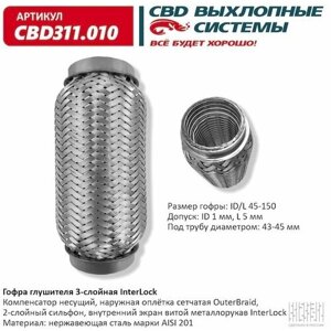 Гофра Глушителя 45 X 150 3х-Слойная Interlock CBD арт. CBD311010