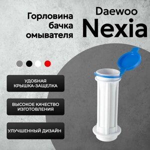 Горловина бачка омывателя Daewoo Nexia c крышкой - Патрубок бачка омывателя Дэу Нексия