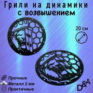 Грили на динамики "Лев DB СВ" 20 см