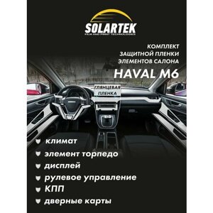 HAVAL M6 Комплект защитных глянцевых пленок на климат, элемент торпедо, дисплей, рулевое управление, кпп и дверные карты