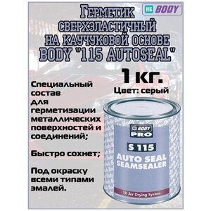 HB BODY герметик 115 autoseal 1кг 1150700001