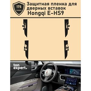 Hongqi E-HS9/Комплект защитной пленки для дверных вставок