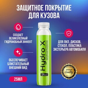 Hydro X защитное покрытие для кузова 25 мл