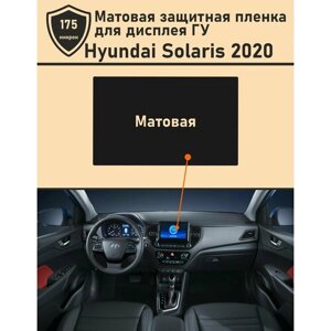 Hyundai Solaris 2020/Матовая защитная пленка для дисплея ГУ