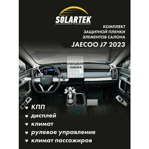 JAECOO J7 2023 Комплект защитных глянцевых пленок на кпп, дисплей, климат, рулевое управление и климат пассажиров