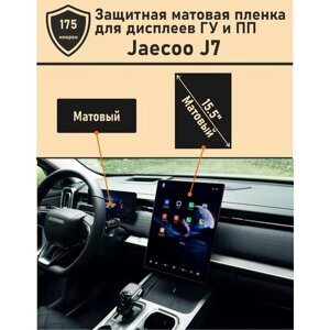 JAECOO J7/Комплект матовых защитных пленок для дисплея ПП и ГУ 15.5"