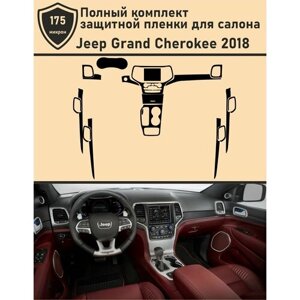 Jeep Grand Cherokee 2018/Полный комплект защитной пленки для салона