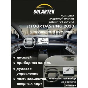 JETOUR DASHING SIMPLE 2023 Комплект защитных глянцевых пленок на дисплей, приборную панель, рулевое управление и часть элементов дверных карт.