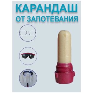 Карандаш для предотвращения запотевания стекол, можно использовать и для: очков, пейнтбольной маски, Защитных очков и масок, охота