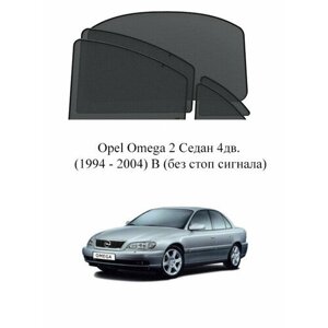 Каркасные автошторки на заднюю полусферу Opel Omega 2 Седан 4дв. (1994 - 2004) B (без стоп сигнала)