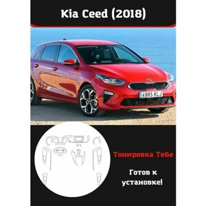 Kia Ceed (2018) Комплект защитной пленки для салона авто