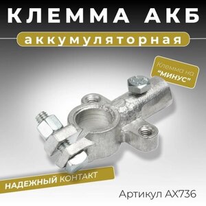 Клемма аккумуляторная автомобильная литая на минус "болтовое соединение / под провод сечением 16 мм2, Латунь, М6+М6