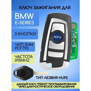 Ключ зажигания 3 кнопки для BMW E-series / БМВ Е серии