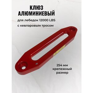 Клюз алюминиевый овальный для лебедок 12000 LBS красный (крепежный размер 254 мм)