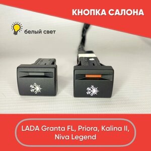 Кнопка салона с рисунком для кондиционера на LADA Granta FL, Lada Priora, Niva Legend (белый свет)