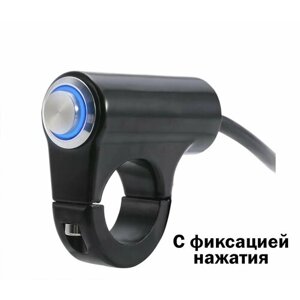 Кнопка включения фары, переключатель вкл/выкл с подсветкой для руля мотоцикла, электросамоката (металлическая, синий светодиод)