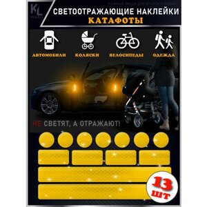 KoLeli / Светоотражающие наклейки для коляски, автомобиля, велосипеда, катафот / 13 шт. оранжевые