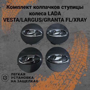 Колпачки ступицы колеса с фиксатором заглушки на литые диски Lada Vesta/SW/Cross/Granta FL/Niva Travel/Largus комплект 4шт. Графитовый