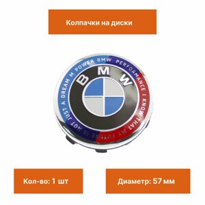 Колпак на ступицу для BMW новый стиль 57 мм