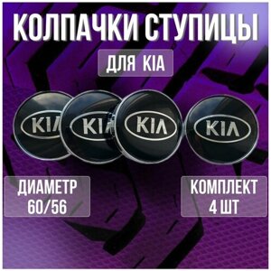 Колпак/заглушка/колпачок на литые диски КИА и Techline 60/56