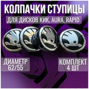 Колпак/заглушка/колпачок на литые диски КИК Шкода/Skoda 62/55