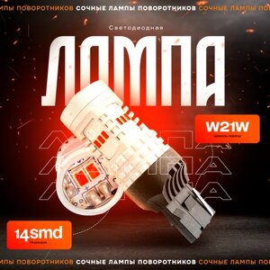 Комплект (2шт.) Светодиодные автомобильные LED лампы TaKiMi 7440-3020-14SMD (W21W), Красные, Не полярный,12V