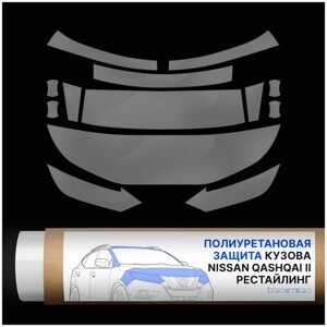 Комплект антигравийных самоклеющихся полиуретановых пленок Brontero для тюнинга и защиты Nissan Qashqai II-рестайлинг.
