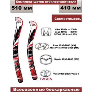 Комплект бескаркасных щеток стеклоочистителей Honda HR-V, Logo, S2000; Hyundai; Mazda; Toyota