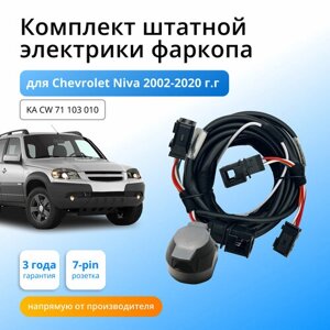 Комплект электропроводки для фаркопа Chevrolet Niva 2002-2015 со штатными колодками