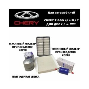 Комплект фильтров для ТО Чери Тигго (Chery Tiggo 4/ 4FL/ 7 (для авто с ДВС 2.0 л!