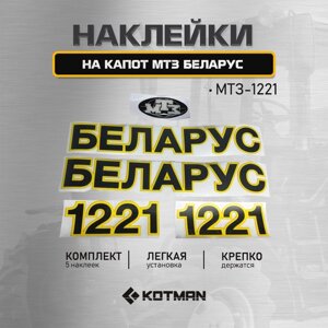 Комплект наклеек капота трактора МТЗ Беларус 1221