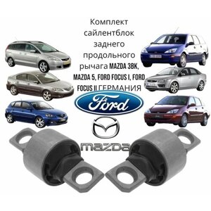 Комплект сайлентблок заднего продольного рычага Mazda 3BK, Mazda 5, Ford Focus I, Ford Focus II германия (Мазда 3БК Мазда 5 Форд Фокус 1/2) Левый+Правый