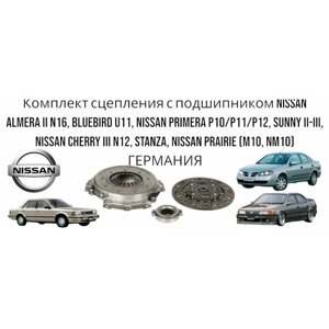 Комплект сцепления с подшипником Nissan Almera II N16, Bluebird U11, Nissan Primera P11/P12, Sunny II-III, Nissan Cherry III N12, Stanza, Nissan Prairie (M10, Nm10) германия Нисан