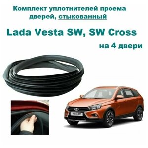 Комплект уплотнителей дверей для Lada Vesta SW, SW Cross 2081 / Лада Веста СВ, кросс, универсал (стыкованный) на 4 двери
