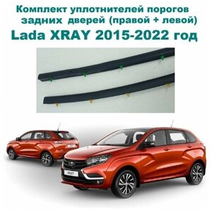 Комплект уплотнителей порогов задних дверей Lada XRAY, XRAY Cross 2015-2022 год / Лада Икс Рей, Х-Рей, Кросс