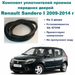 Комплект уплотнителей проема передних дверей на Renault Sandero I 2009-2014 г / уплотнитель на водительскую и пассажирскую дверь для Рено Сандеро 1