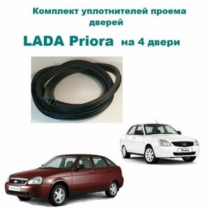 Комплект уплотнителей проемов дверей для Лада Приора / Priora 2007- н. в. 4 штуки, на седан, хэтчбек