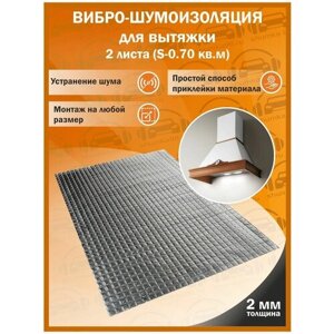 Комплект вибро-шумоизоляции для вытяжки Shumka96 (2 листа толщиной 2 мм S - 0,70 кв. м.)