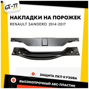 Комплект защитных накладок в проем багажника CUBECAST для RENAULT Sandero / Sandero Stepway 2014-2017 тюнинг, внешний молдинг, защита ЛКП.