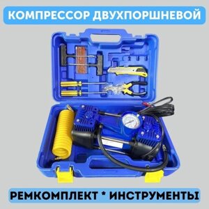 Компрессор автомобильный двухпоршневой с набором инструмента и ремкомплектом 60 л/м, 12V, 300W, питание от АКБ + розетка прикуривателя (Синий)