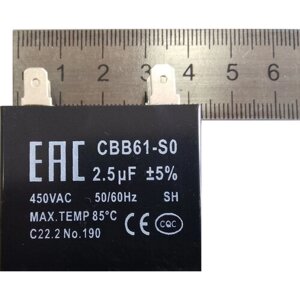Конденсатор CBB61-S0 2,5 мкф С 450VAC 50/60Hz SH maxt 85°С (квадрат) для кондиционера (2шт.)